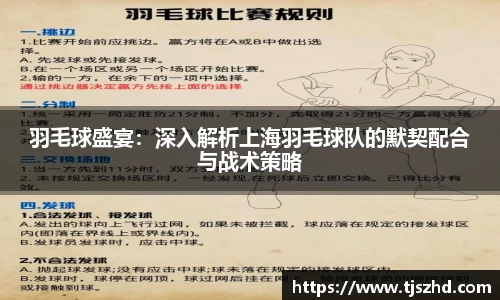 羽毛球盛宴：深入解析上海羽毛球队的默契配合与战术策略