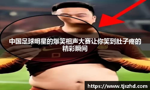 中国足球明星的爆笑相声大赛让你笑到肚子疼的精彩瞬间